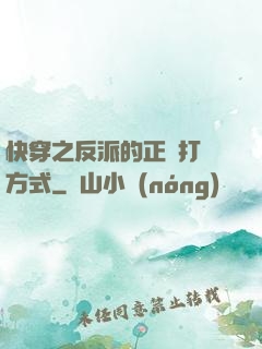 快穿之反派的正確打開方式