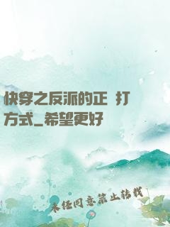 快穿之反派的正確打開方式