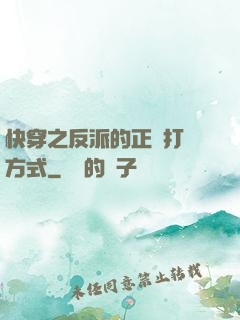 快穿之反派的正確打開方式