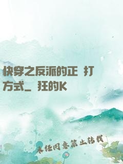 快穿之反派的正確打開方式
