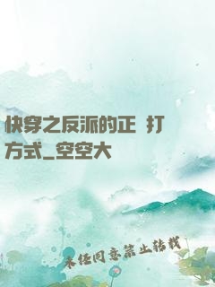 快穿之反派的正確打開方式