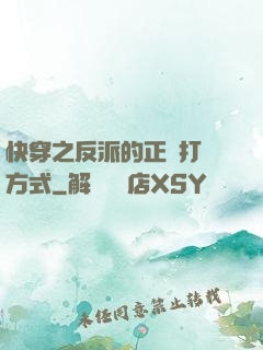 快穿之反派的正確打開方式