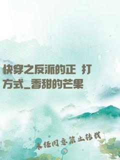快穿之反派的正確打開方式
