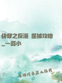 快穿之反派總是被攻略
