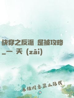 快穿之反派總是被攻略