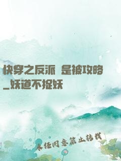 快穿之反派總是被攻略