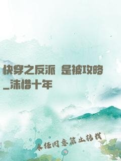 快穿之反派總是被攻略