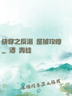 快穿之反派總是被攻略