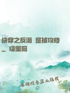 快穿之反派總是被攻略