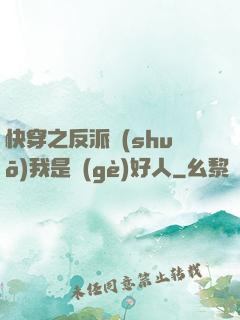 快穿之反派說(shuō)我是個(gè)好人