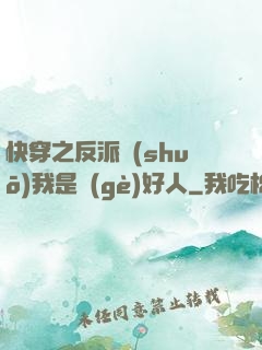 快穿之反派說(shuō)我是個(gè)好人