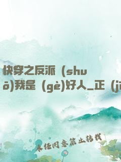 快穿之反派說(shuō)我是個(gè)好人