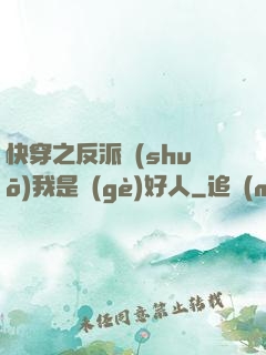 快穿之反派說(shuō)我是個(gè)好人