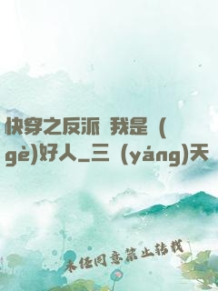 快穿之反派說我是個(gè)好人