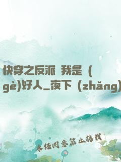 快穿之反派說我是個(gè)好人