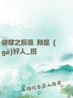 快穿之反派說我是個(gè)好人