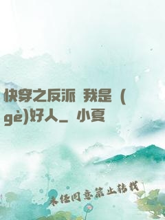 快穿之反派說我是個(gè)好人