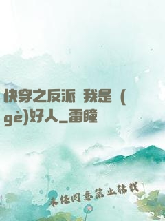 快穿之反派說我是個(gè)好人