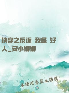 快穿之反派說我是個好人