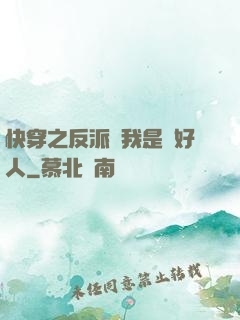 快穿之反派說我是個好人