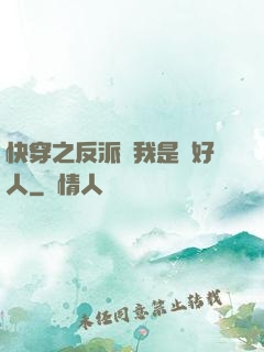 快穿之反派說我是個好人