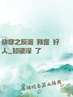 快穿之反派說我是個好人