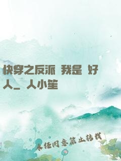 快穿之反派說我是個好人