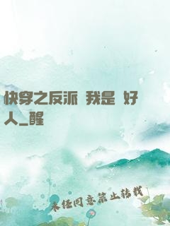 快穿之反派說我是個好人