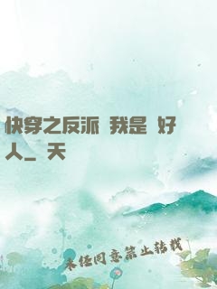 快穿之反派說我是個好人