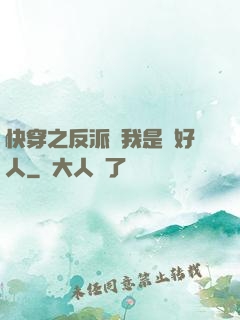 快穿之反派說我是個好人
