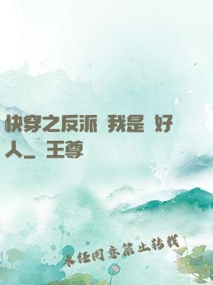 快穿之反派說我是個好人