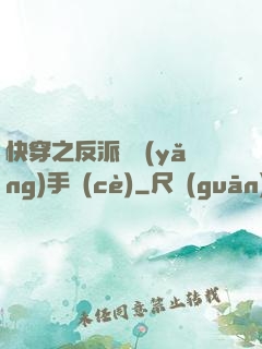 快穿之反派飼養(yǎng)手冊(cè)