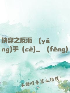 快穿之反派飼養(yǎng)手冊(cè)