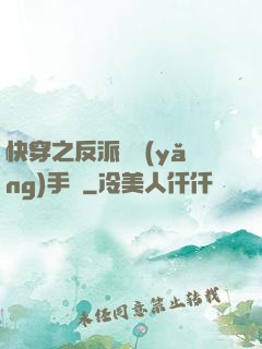 快穿之反派飼養(yǎng)手冊