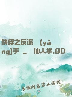 快穿之反派飼養(yǎng)手冊
