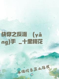 快穿之反派飼養(yǎng)手冊
