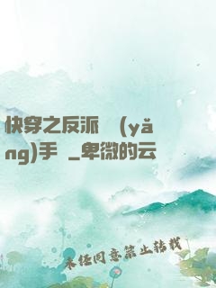 快穿之反派飼養(yǎng)手冊