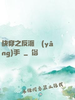 快穿之反派飼養(yǎng)手冊