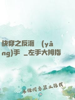 快穿之反派飼養(yǎng)手冊
