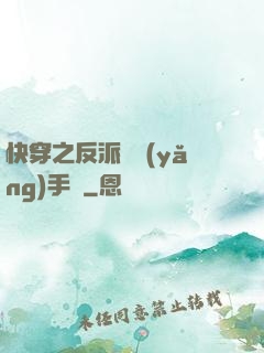快穿之反派飼養(yǎng)手冊