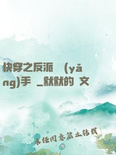 快穿之反派飼養(yǎng)手冊