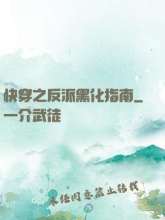 快穿之反派黑化指南