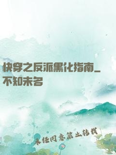 快穿之反派黑化指南