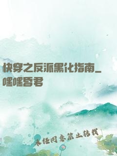 快穿之反派黑化指南