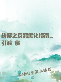 快穿之反派黑化指南