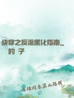 快穿之反派黑化指南