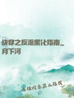 快穿之反派黑化指南