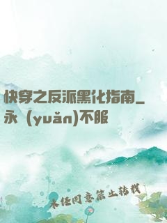 快穿之反派黑化指南