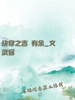 快穿之吉慶有余