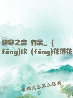 快穿之吉慶有余